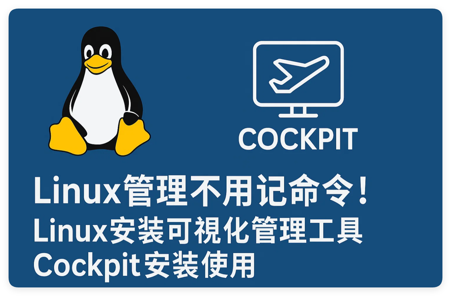 Linux 管理不用记命令!Linux 安装可视化管理工具 Cockpit 安装使用 Linux 管理不用记命令!Linux 安装可视化管理工具 Cockpit 安装使用