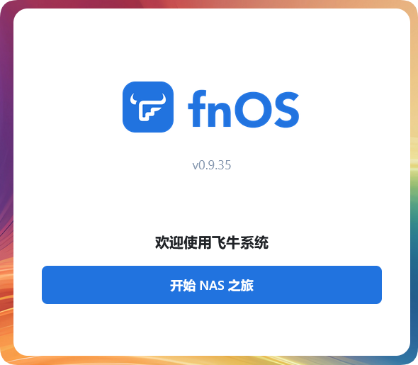 星哥带你玩飞牛 NAS-1:安装飞牛 NAS 星哥带你玩飞牛 NAS-1:安装飞牛 NAS