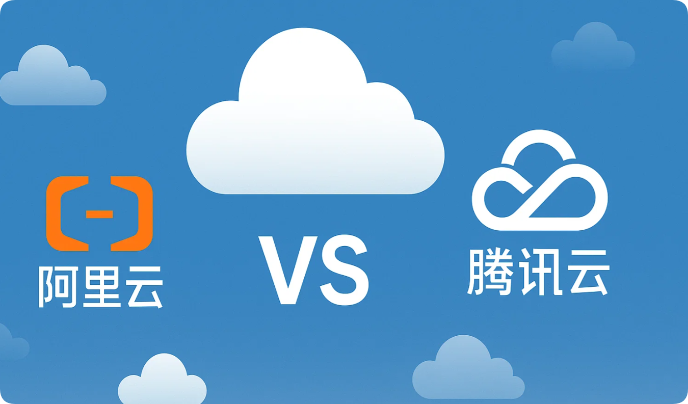 小白也能看懂:什么是云服务器?腾讯云 vs 阿里云对比 小白也能看懂:什么是云服务器?腾讯云 vs 阿里云对比