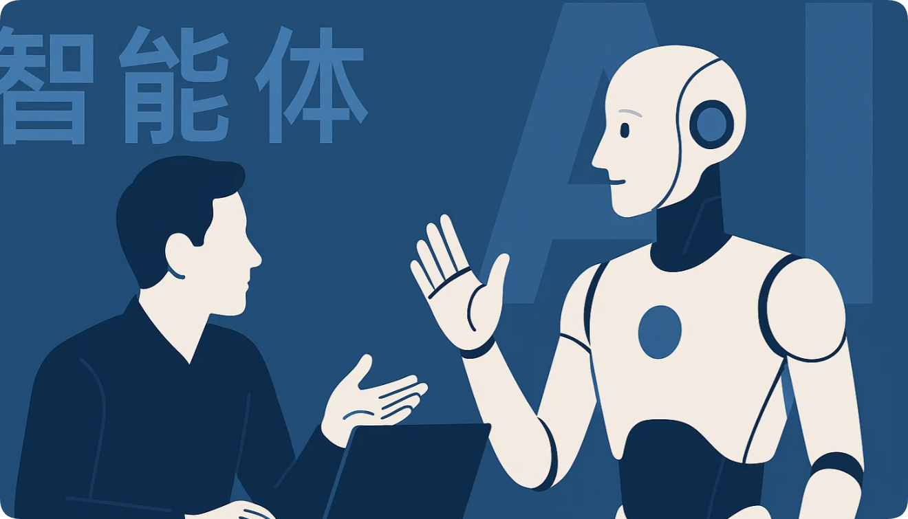 自己手撸一个 AI 智能体 --- 跟创业大佬对话