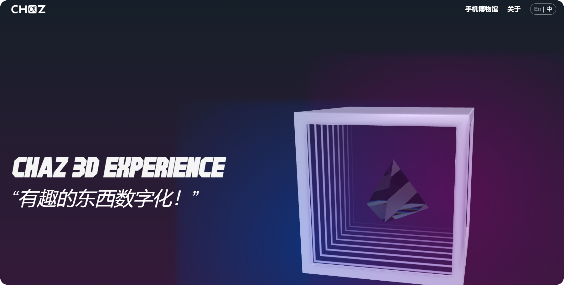 每天一个好玩的网站 - 手机博物馆 -CHAZ 3D Experience