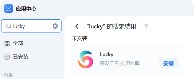 星哥带你玩飞牛 NAS-14：解锁公网自由！Lucky 功能工具安装使用保姆级教程