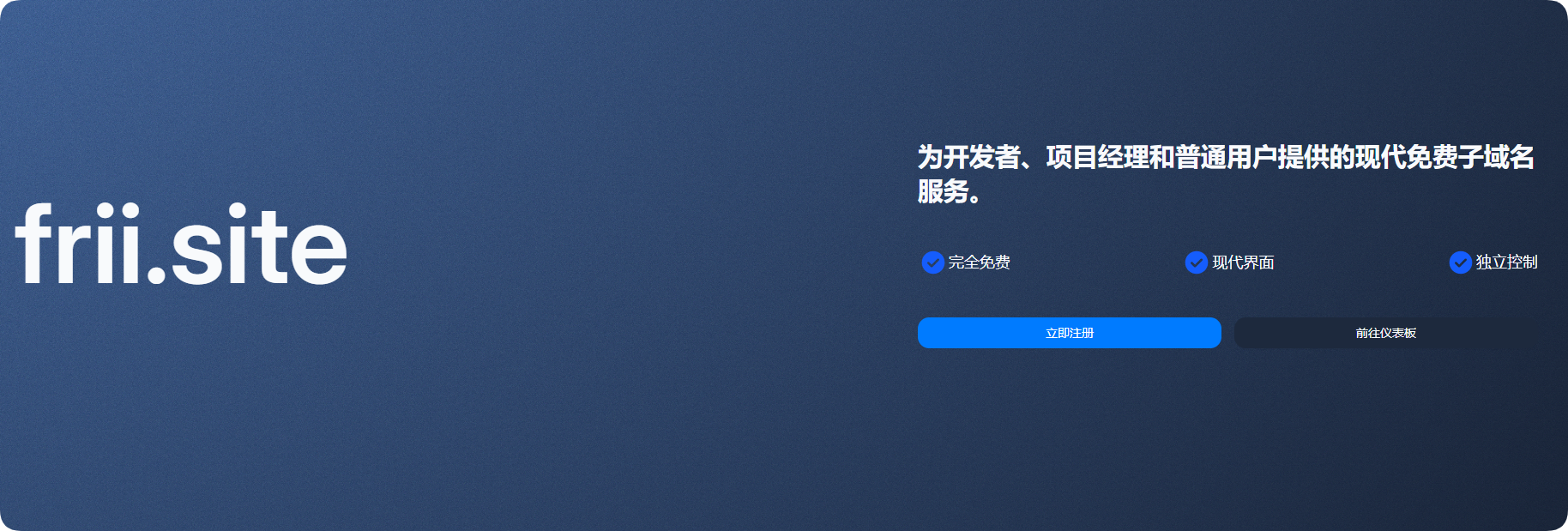 开发者福利：免费 .frii.site 子域名，一分钟申请即用