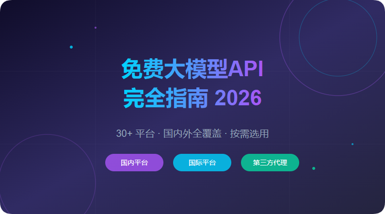 别再花钱调 APIKey 了!2026 最全免费大模型合集,国内外直连、不限额度都有 别再花钱调 APIKey 了!2026 最全免费大模型合集,国内外直连、不限额度都有