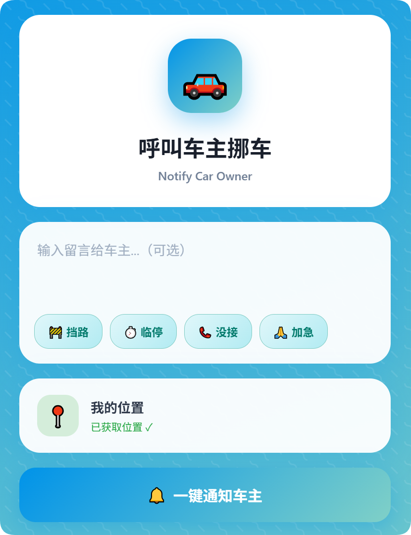 免费玩转 Cloudflare-05：CF 部署「智能挪车码」，扫码一键通知车主秒回
