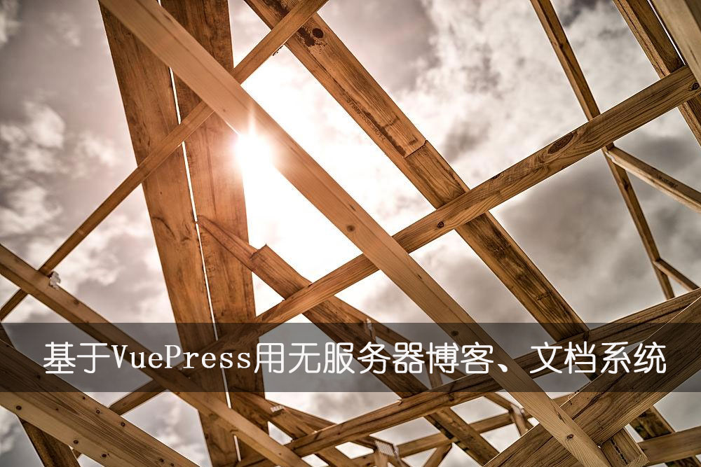 基于VuePress用无服务器博客、文档系统