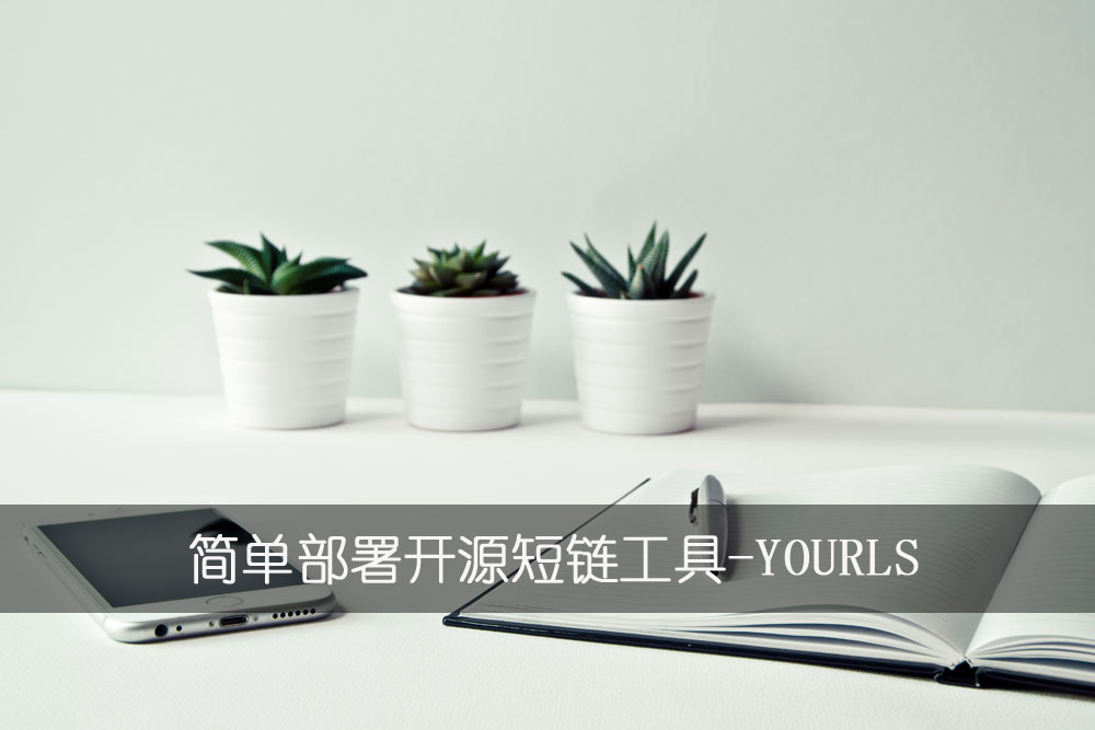 简单部署开源短链工具-YOURLS